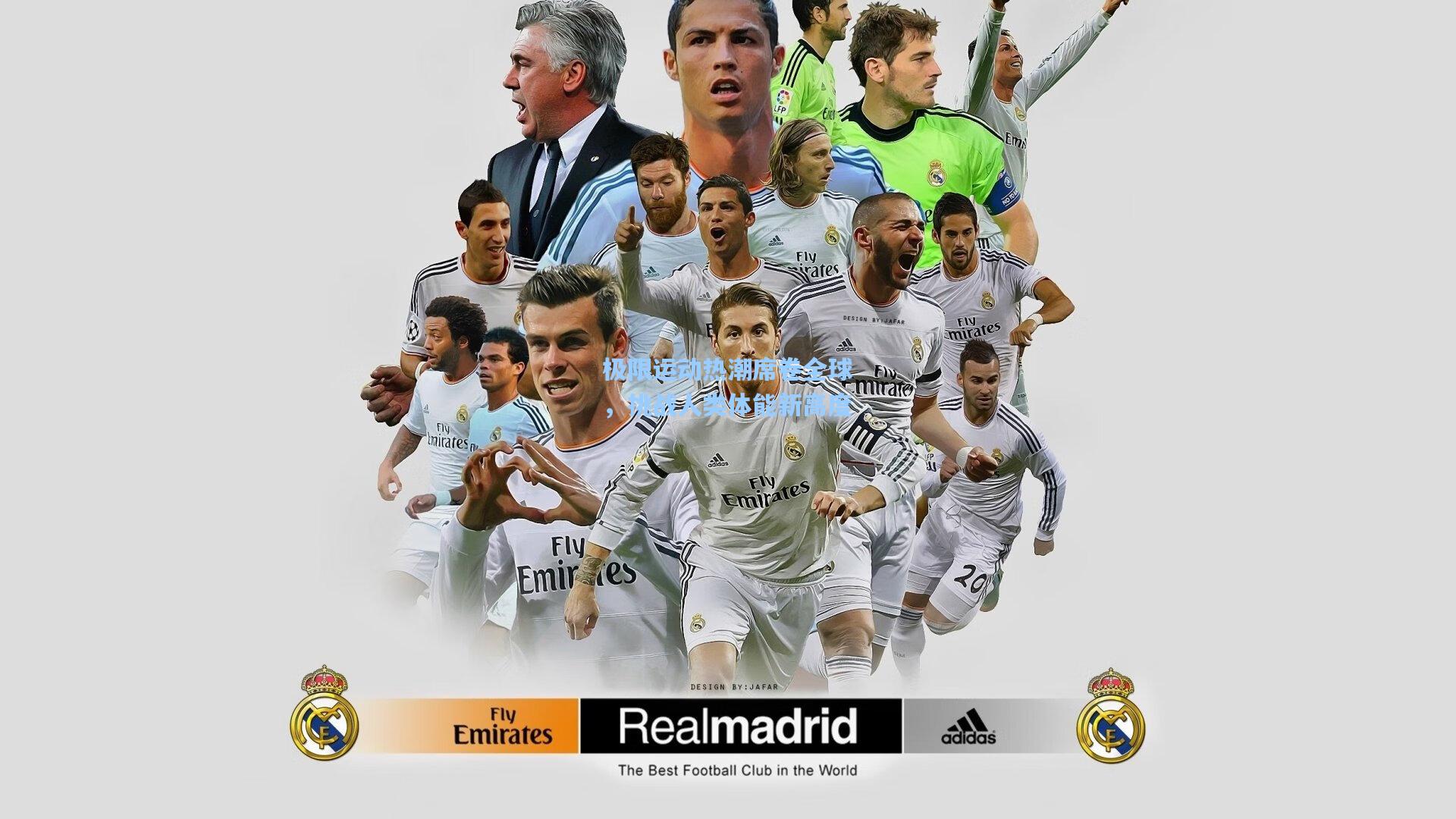 极限运动热潮席卷全球,挑战人类体能新高度