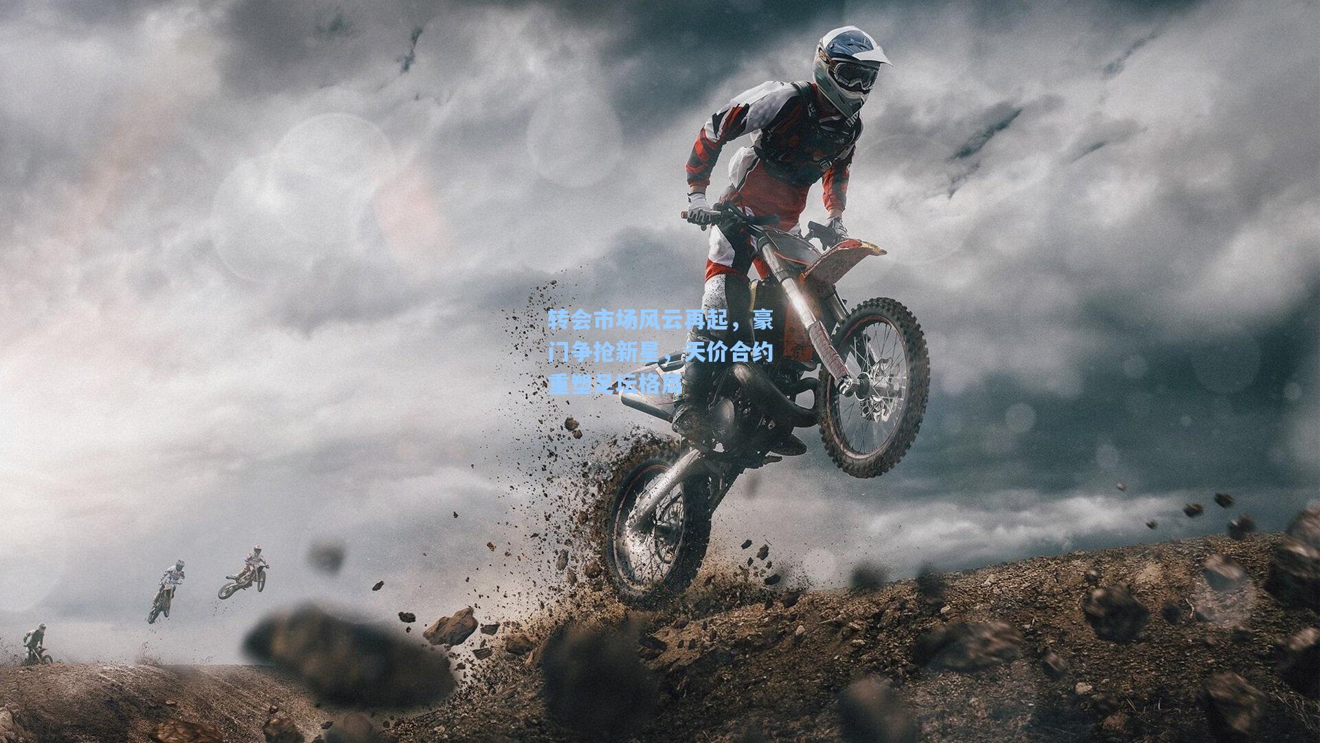 转会市场风云再起,豪门争抢新星,天价合约重塑足坛格局