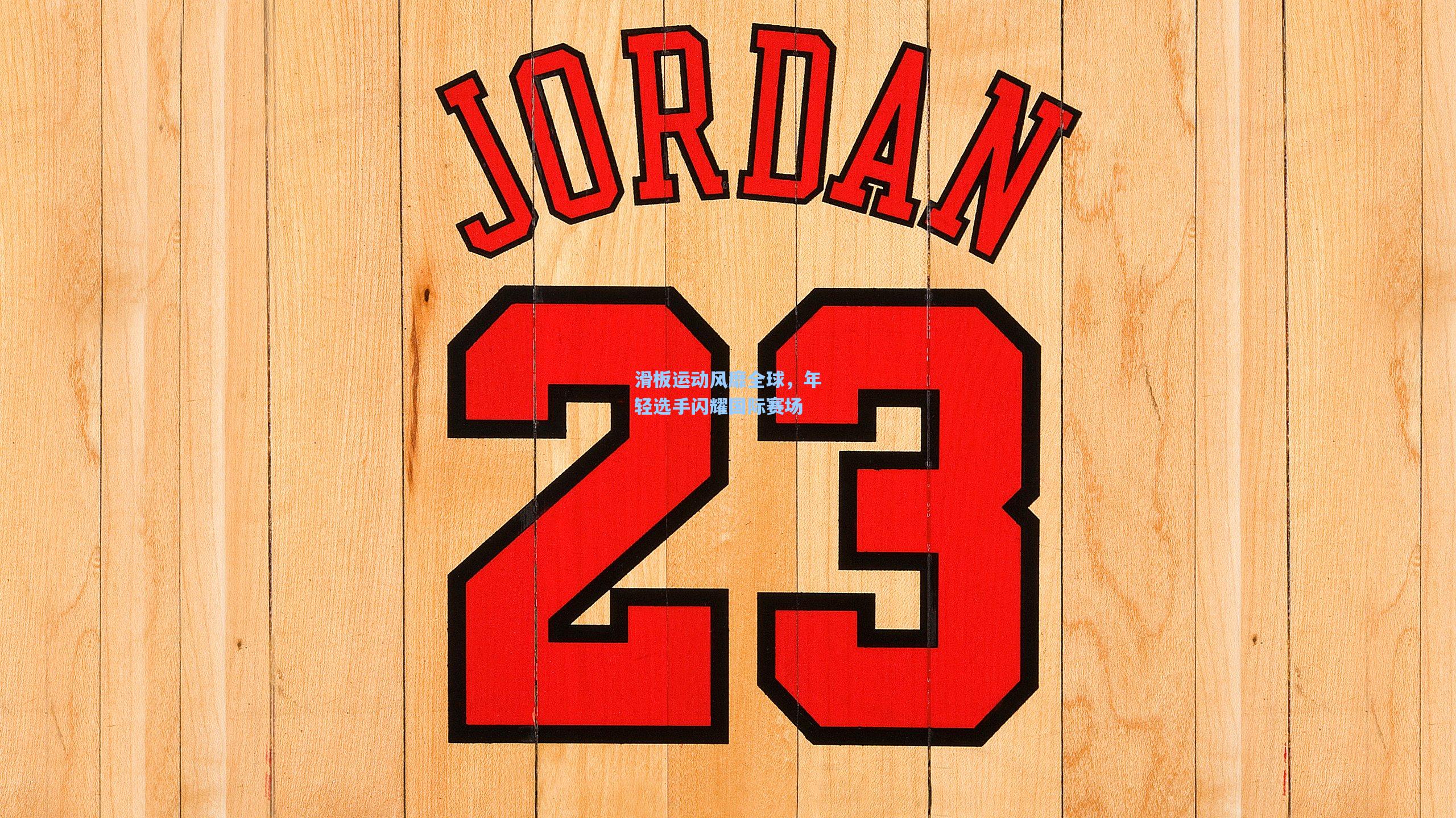 星空体育中国_滑板运动风靡全球，年轻选手闪耀国际赛场