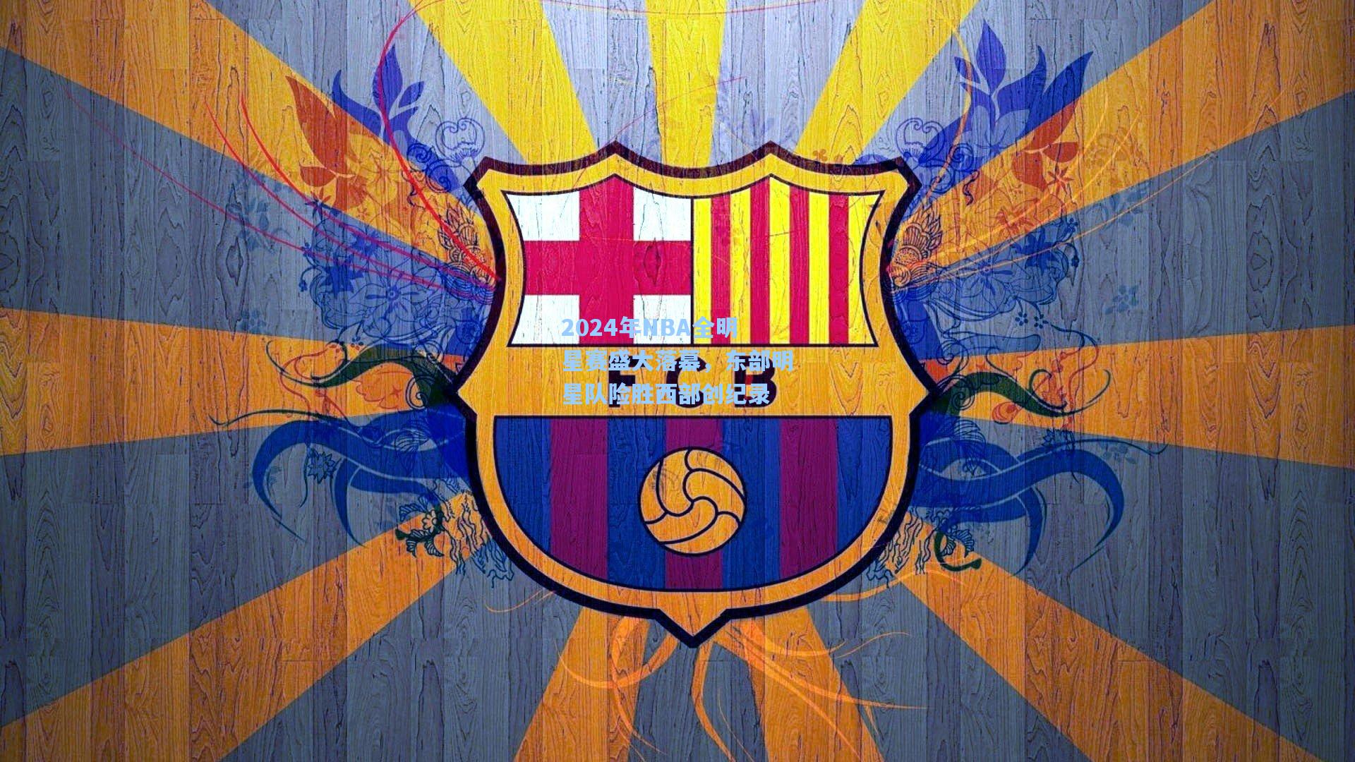 2024年NBA全明星赛盛大落幕，东部明星队险胜西部创纪录