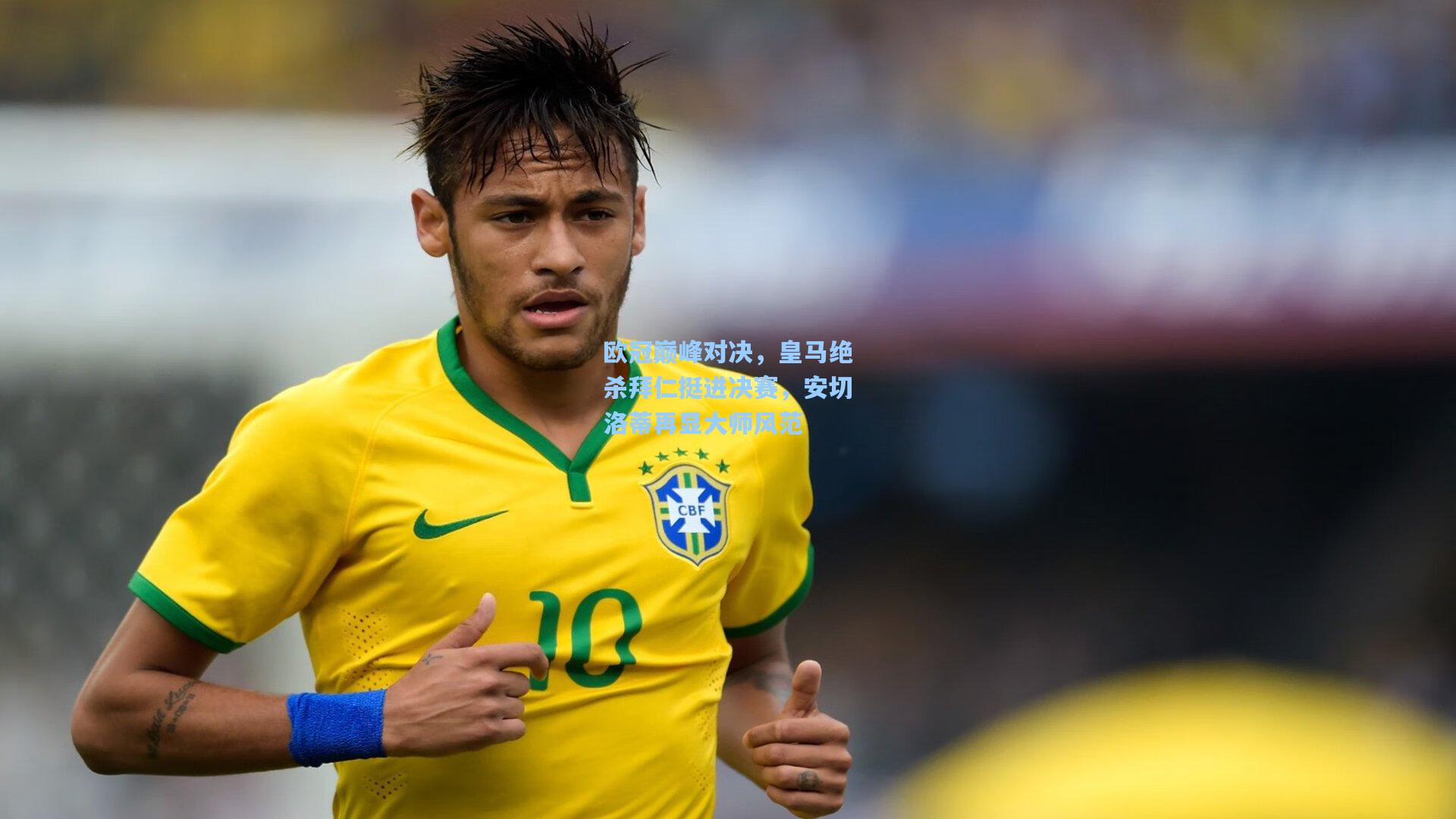 star sports下载_欧冠巅峰对决，皇马绝杀拜仁挺进决赛，安切洛蒂再显大师风范