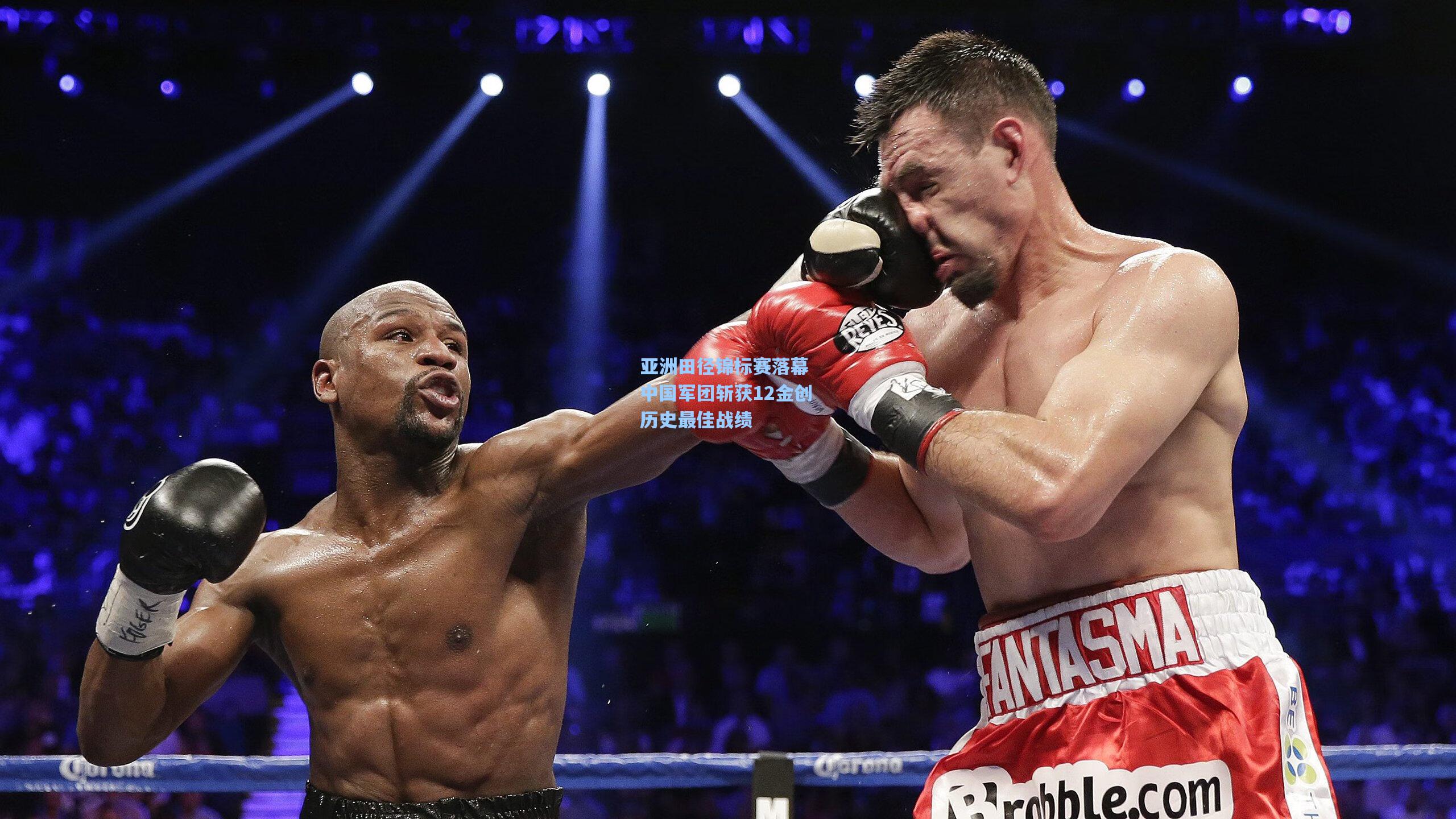 亚洲田径锦标赛落幕 中国军团斩获12金创历史最佳战绩