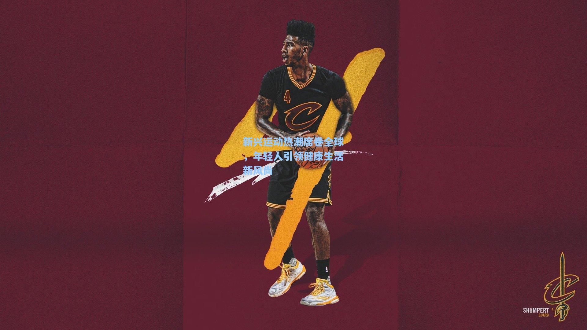 新兴运动热潮席卷全球,年轻人引领健康生活新风尚