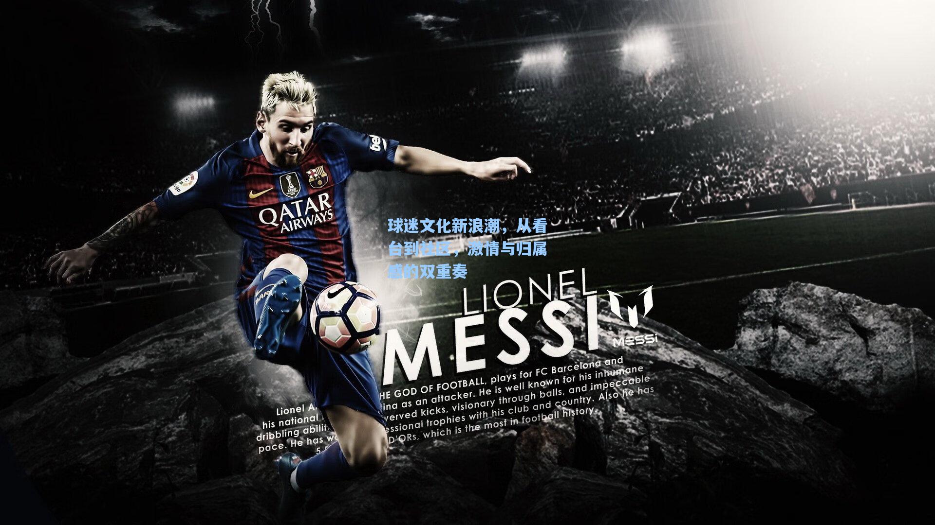 球迷文化新浪潮，从看台到社区，激情与归属感的双重奏