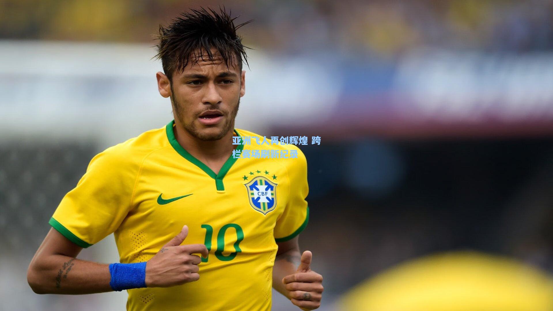 亚洲飞人再创辉煌 跨栏赛场刷新纪录