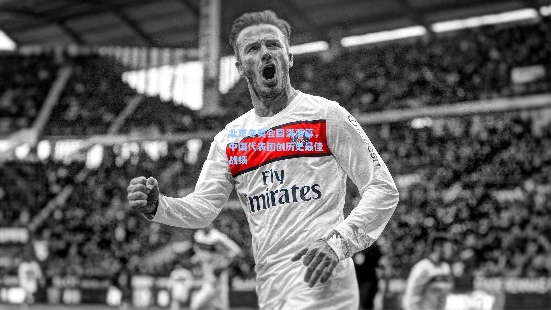 北京冬奥会圆满落幕,中国代表团创历史最佳战绩