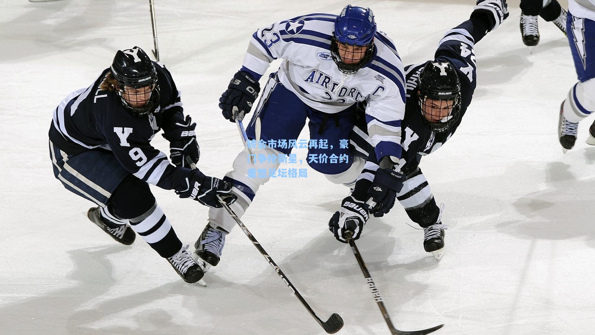 转会市场风云再起,豪门争抢新星,天价合约重塑足坛格局