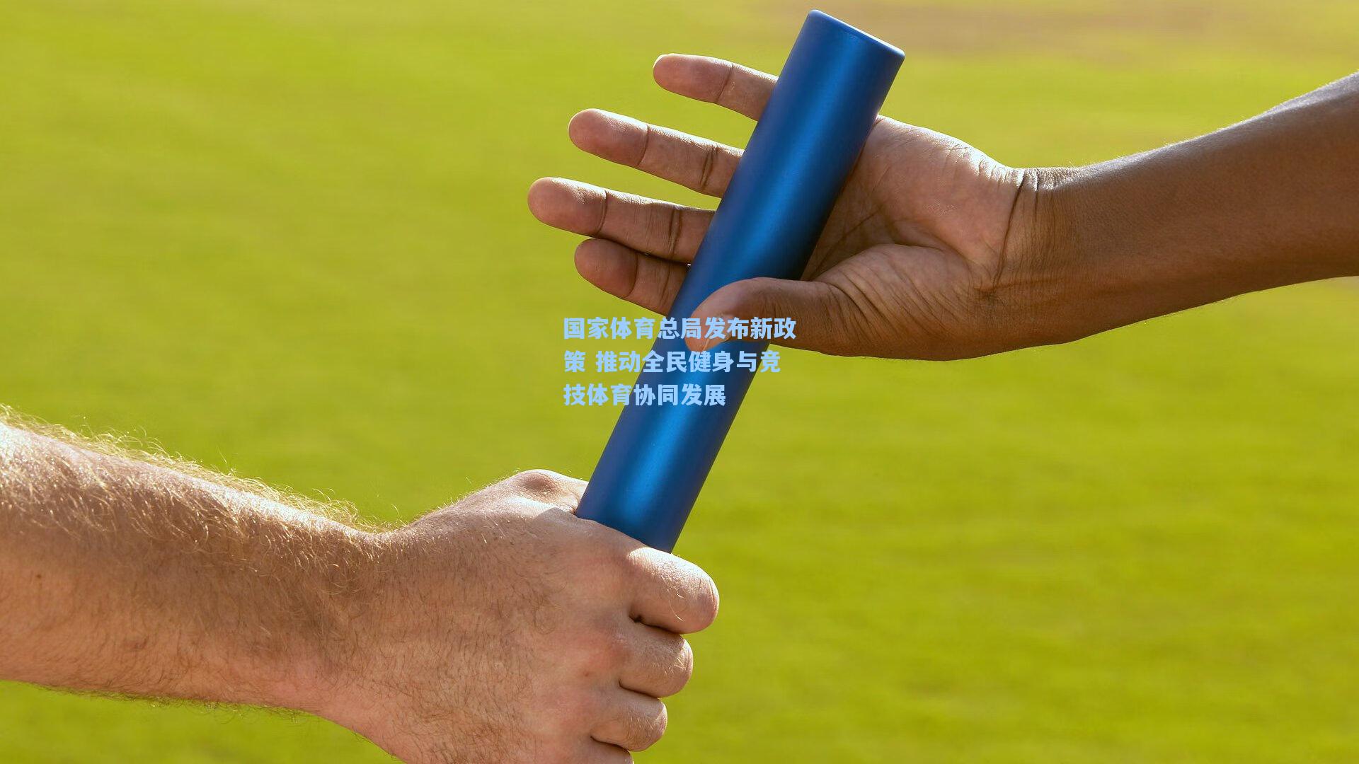星空体育中国_国家体育总局发布新政策 推动全民健身与竞技体育协同发展