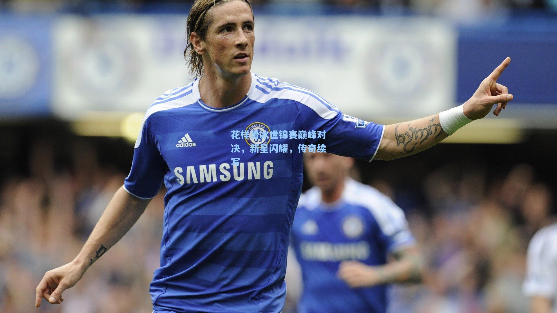 花样滑冰世锦赛巅峰对决,新星闪耀,传奇续写