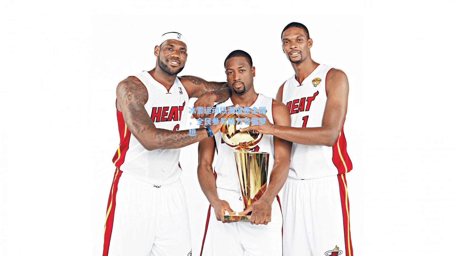 冰雪运动热潮席卷全国，全民参与助力冬奥梦想