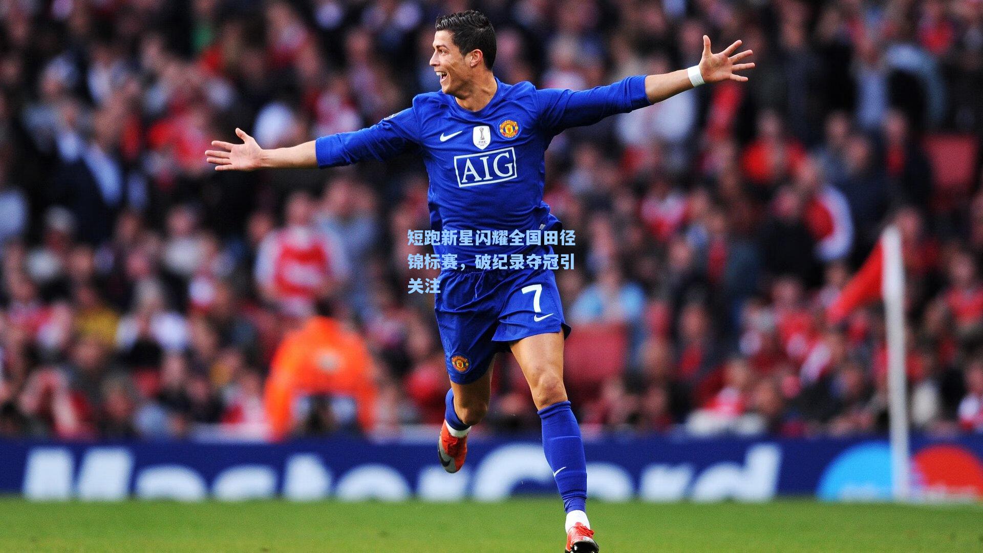 短跑新星闪耀全国田径锦标赛，破纪录夺冠引关注