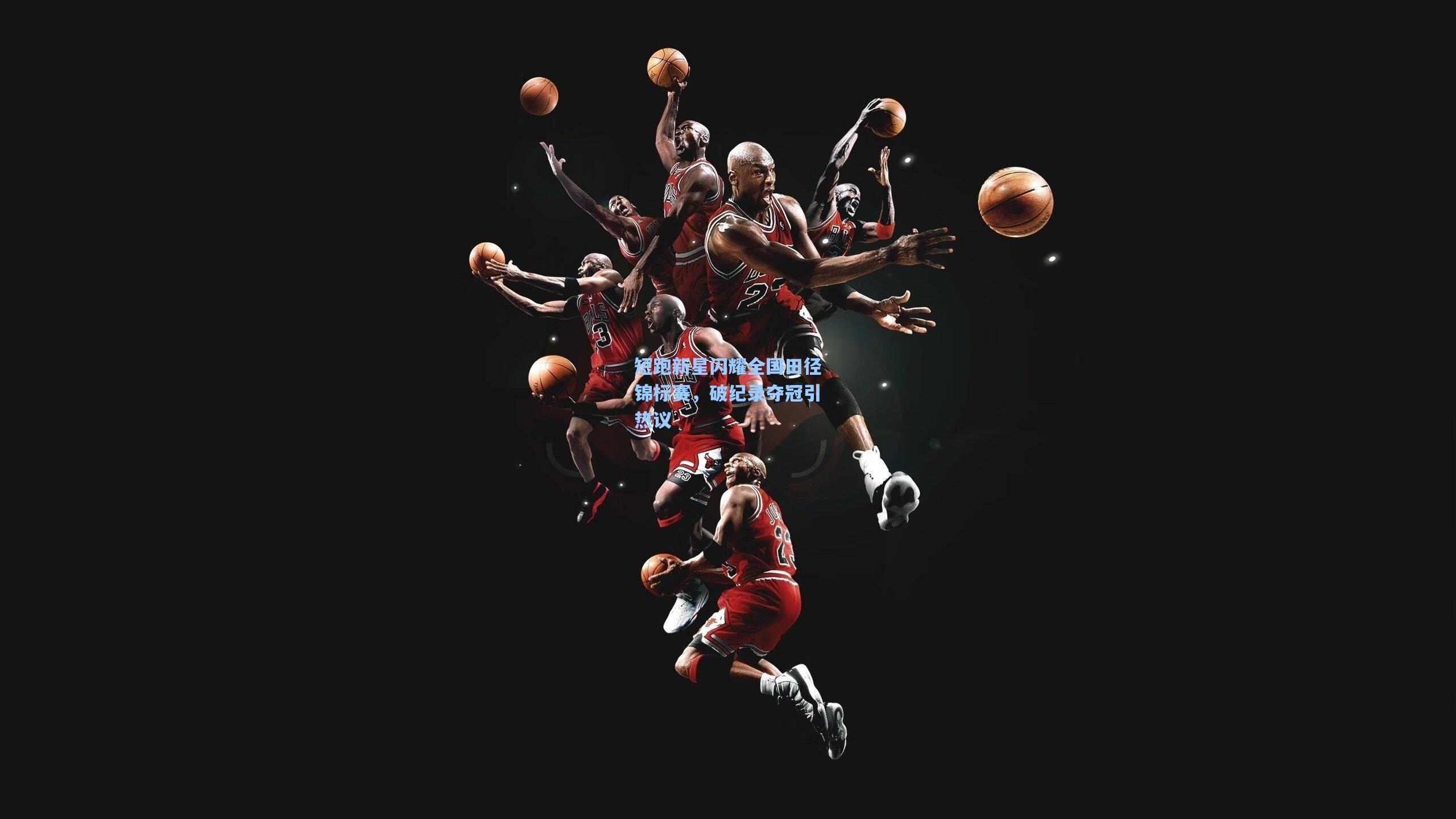 短跑新星闪耀全国田径锦标赛,破纪录夺冠引热议