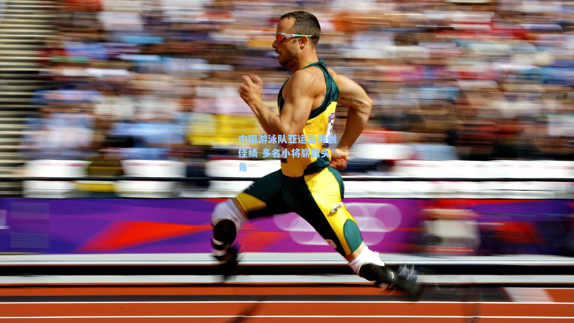 star sports下载-中国游泳队亚运会再创佳绩 多名小将崭露头角