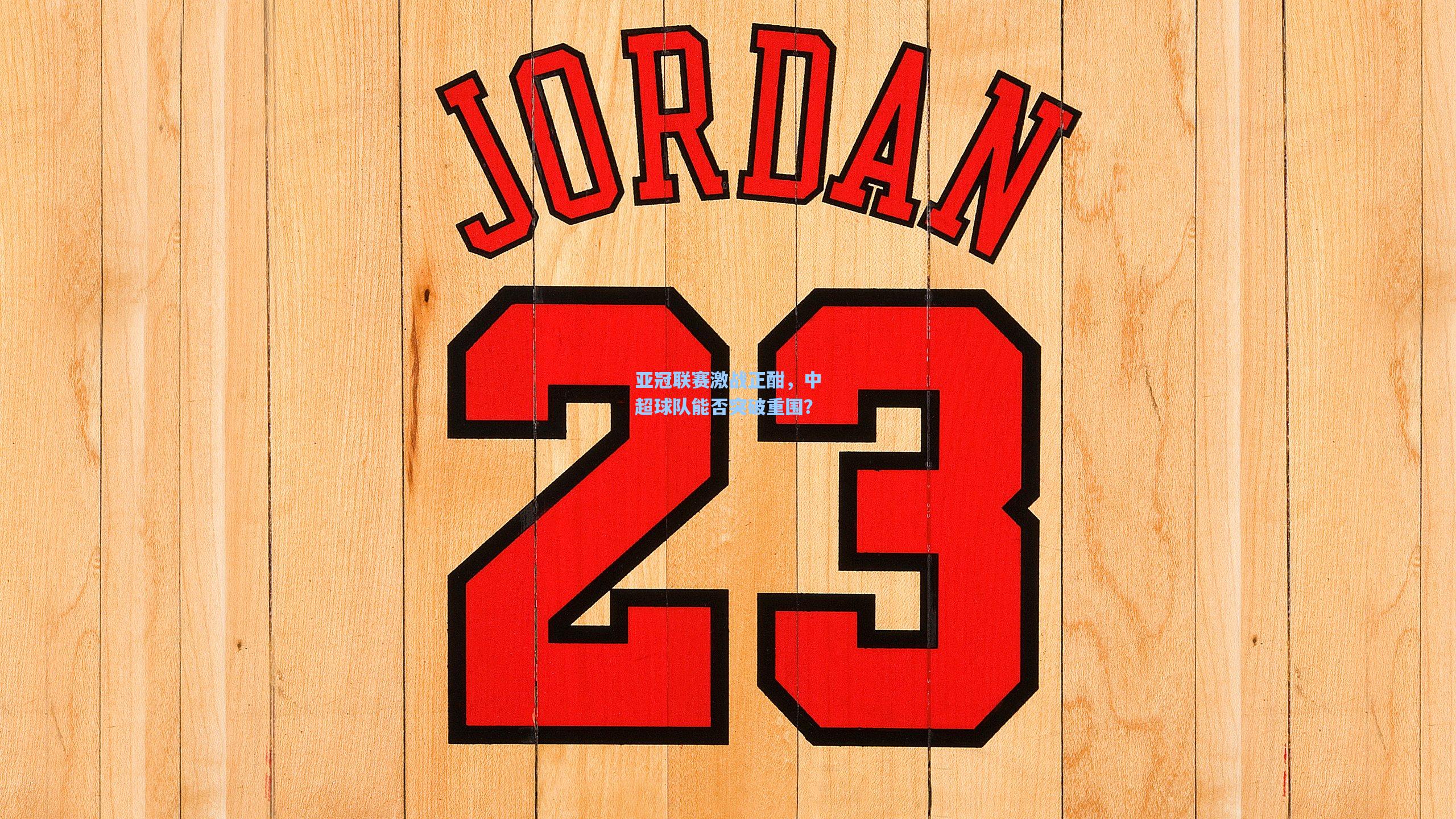 星空体育官网|亚冠联赛激战正酣，中超球队能否突破重围？