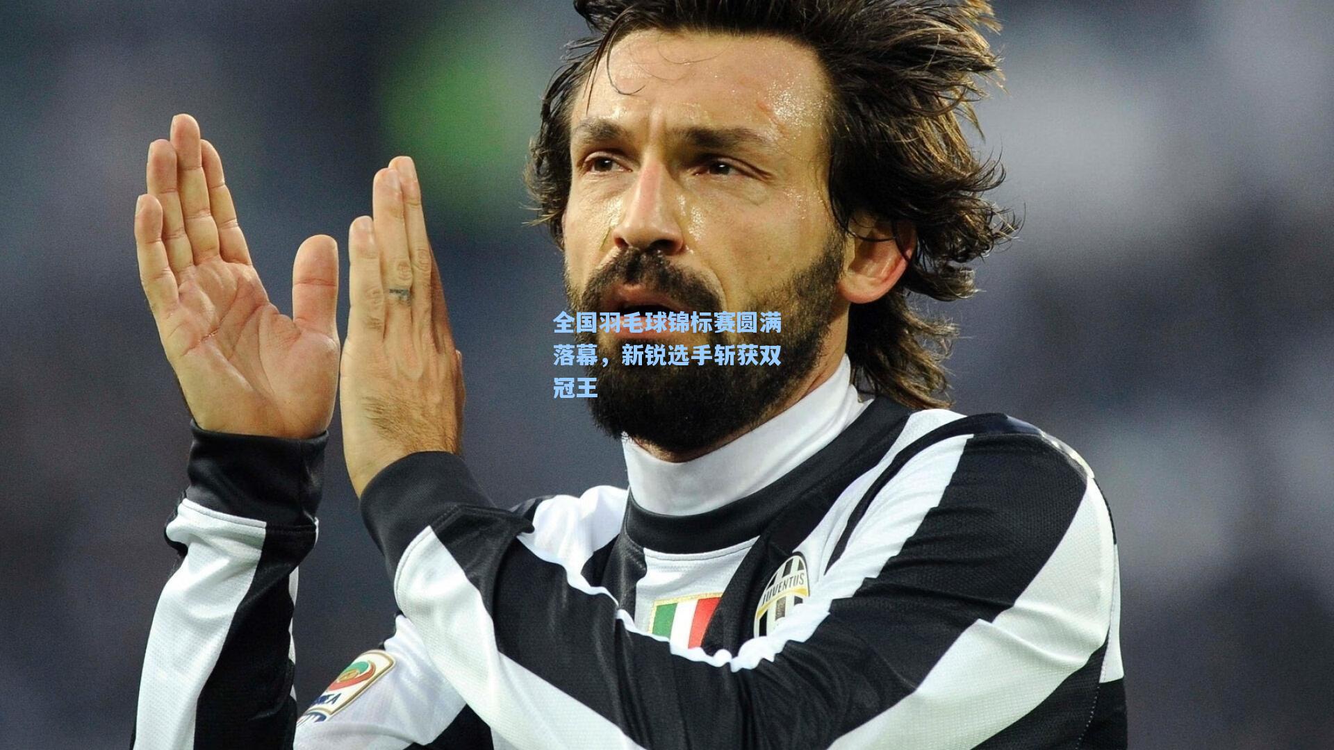 星空体育中国|全国羽毛球锦标赛圆满落幕，新锐选手斩获双冠王