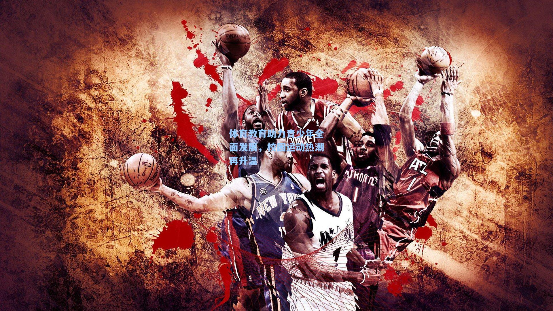 星空体育中国|体育教育助力青少年全面发展，校园运动热潮再升温