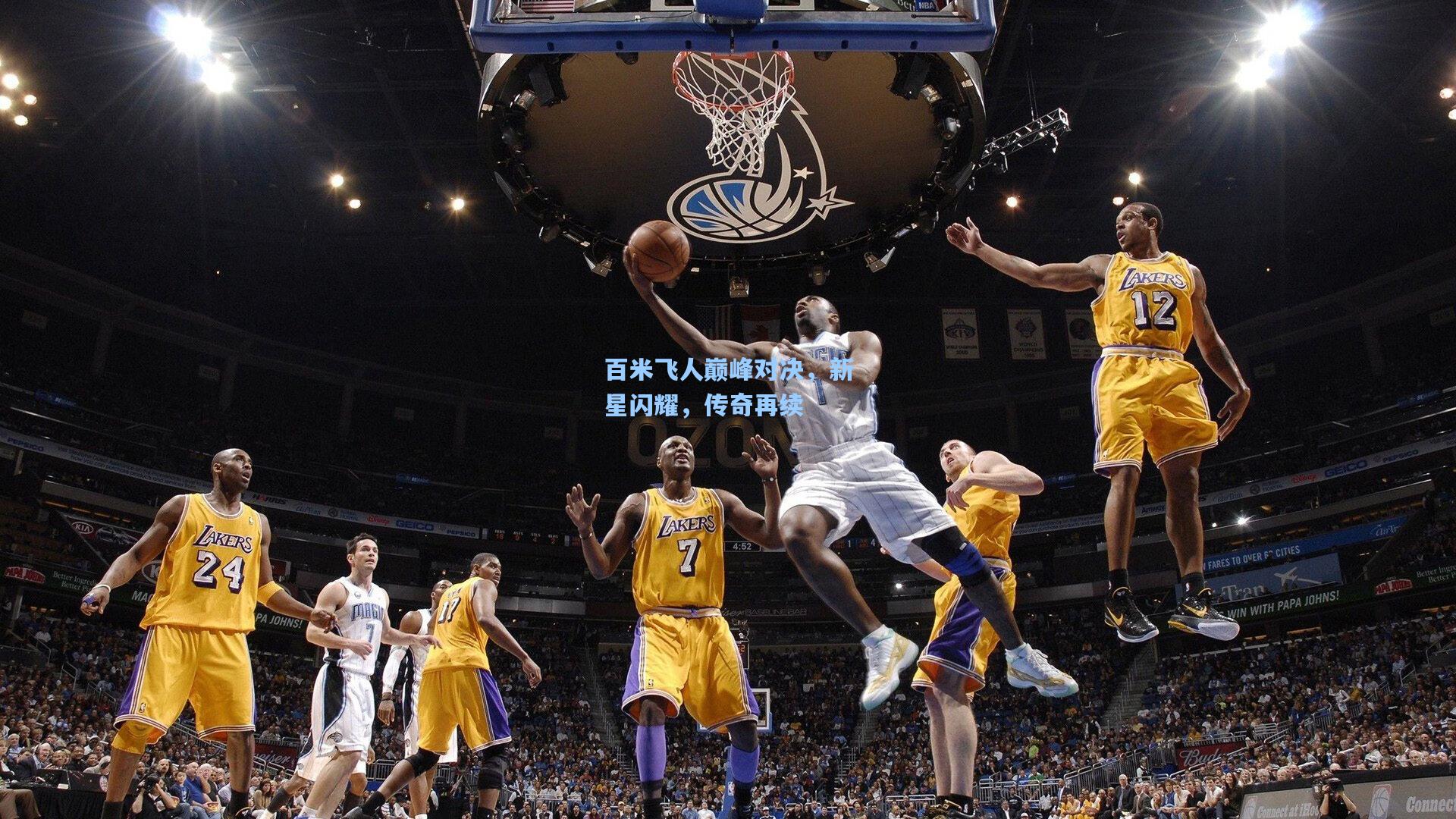 百米飞人巅峰对决,新星闪耀,传奇再续