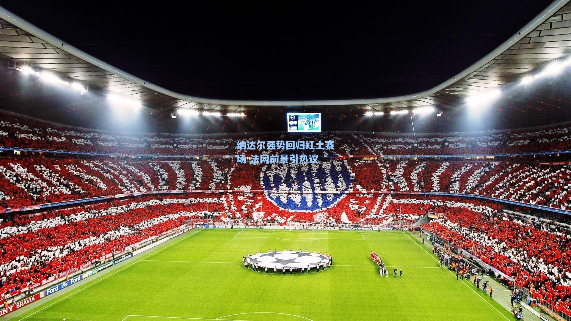 star sports下载|纳达尔强势回归红土赛场 法网前景引热议