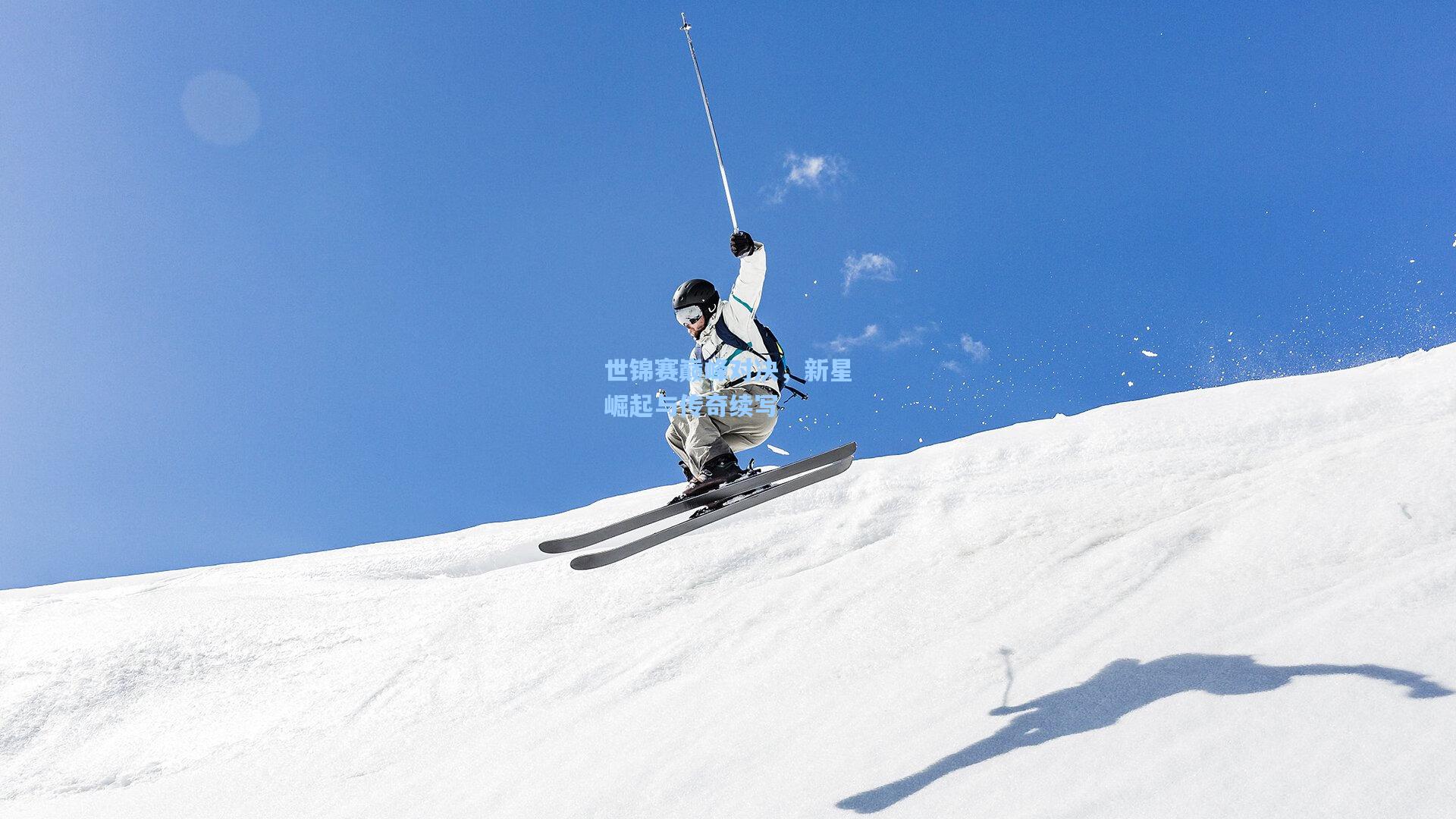 世锦赛巅峰对决,新星崛起与传奇续写