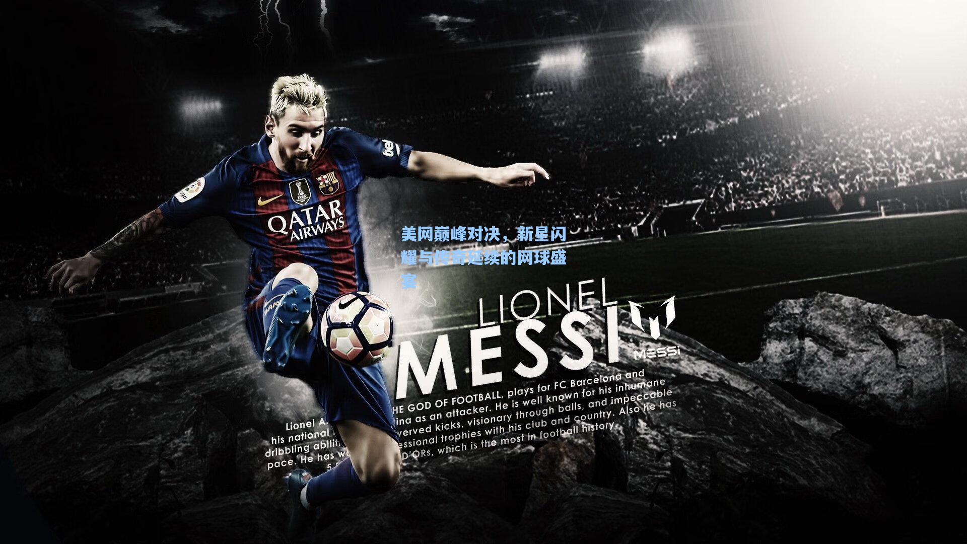 星空体育官网：美网巅峰对决，新星闪耀与传奇延续的网球盛宴