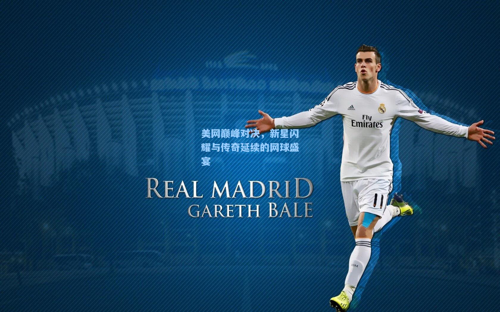 美网巅峰对决，新星闪耀与传奇延续的网球盛宴