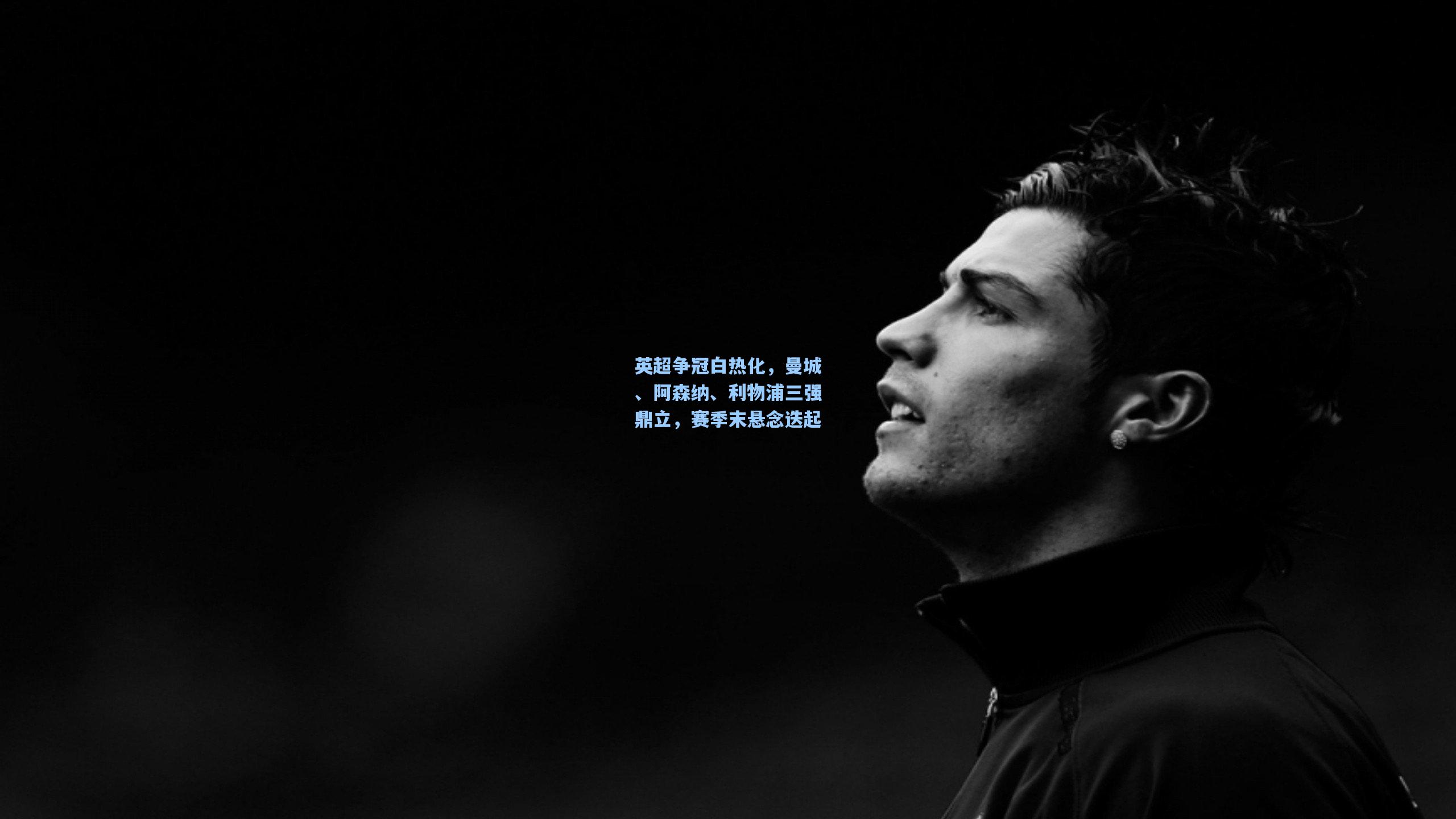 【star sports下载】英超争冠白热化，曼城、阿森纳、利物浦三强鼎立，赛季末悬念迭起