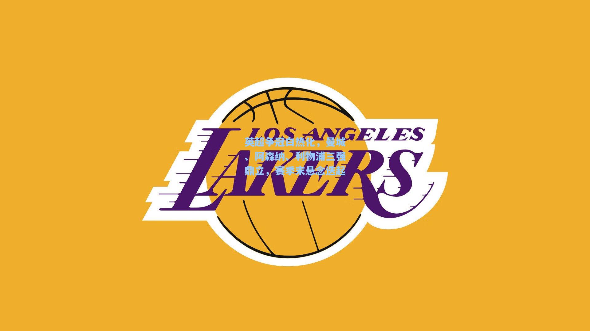 英超争冠白热化，曼城、阿森纳、利物浦三强鼎立，赛季末悬念迭起