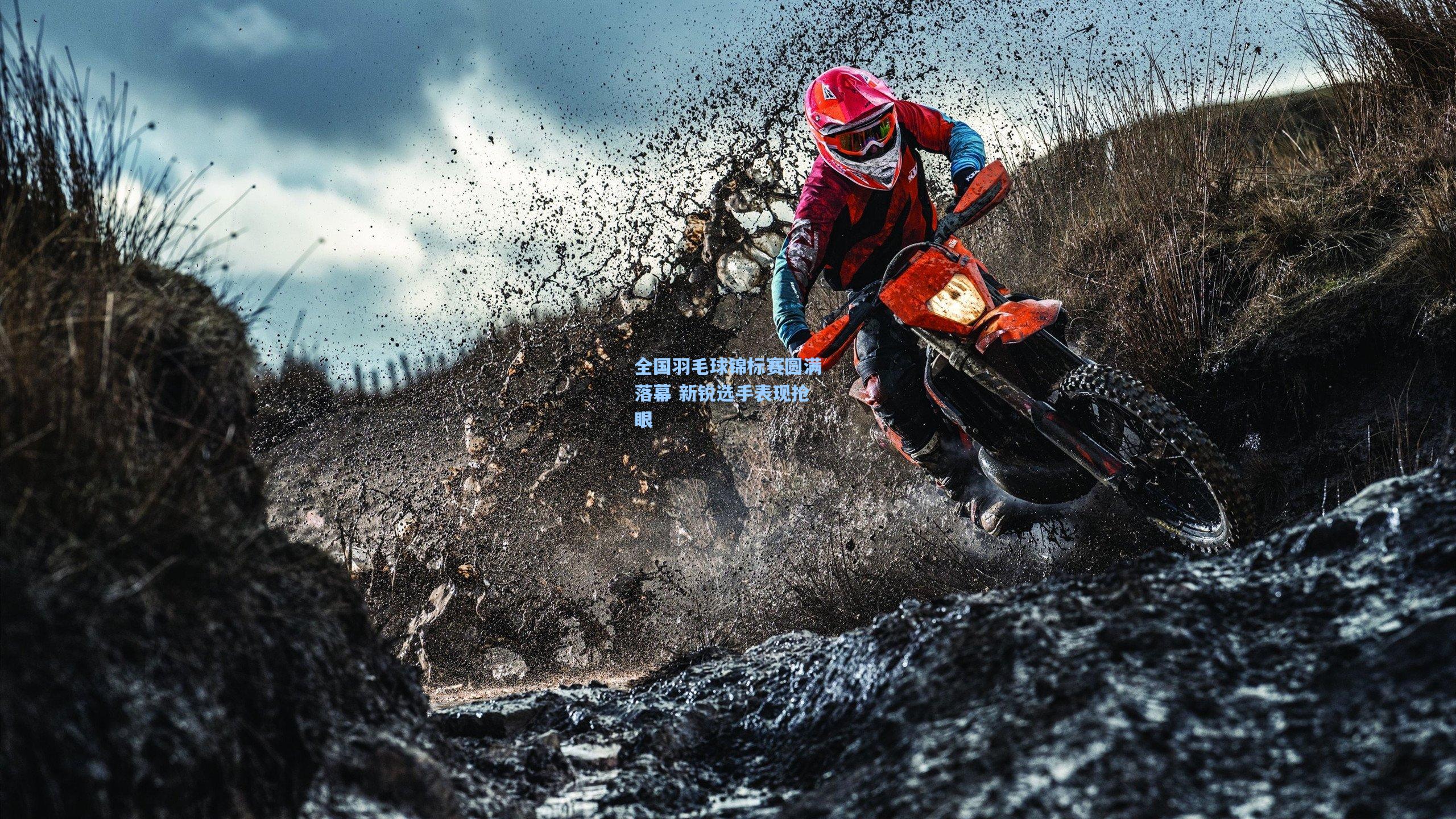 star sports下载|全国羽毛球锦标赛圆满落幕 新锐选手表现抢眼