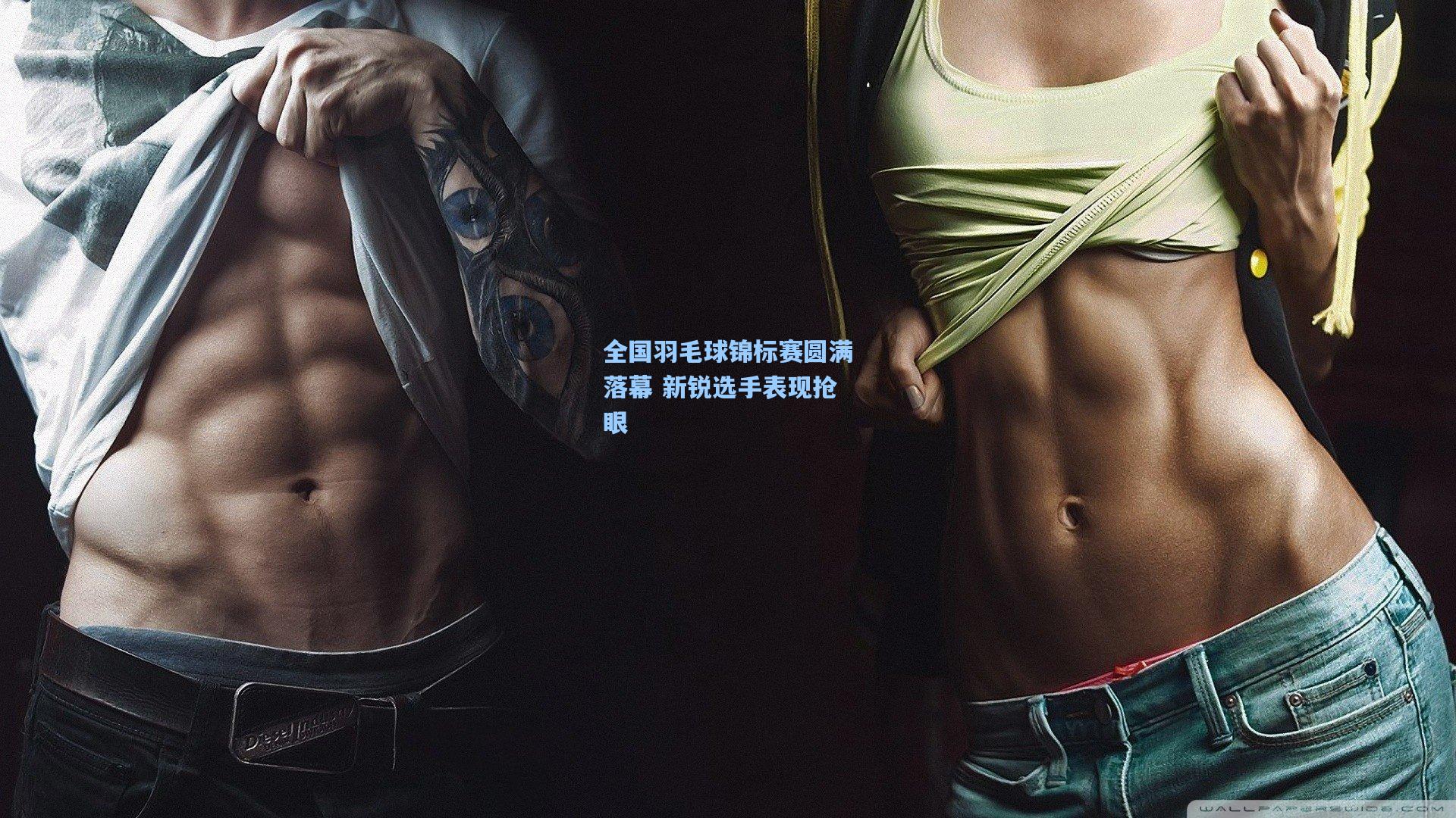 全国羽毛球锦标赛圆满落幕 新锐选手表现抢眼