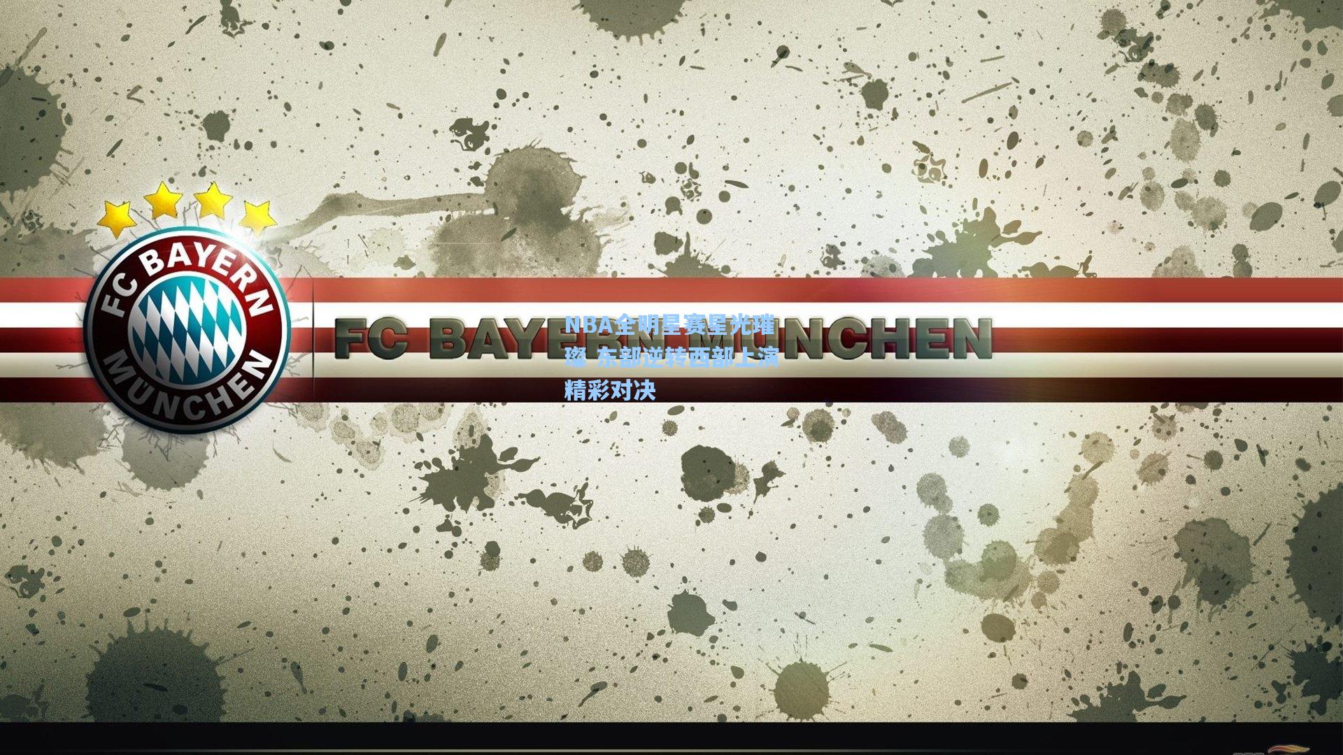 星空体育官网|NBA全明星赛星光璀璨 东部逆转西部上演精彩对决