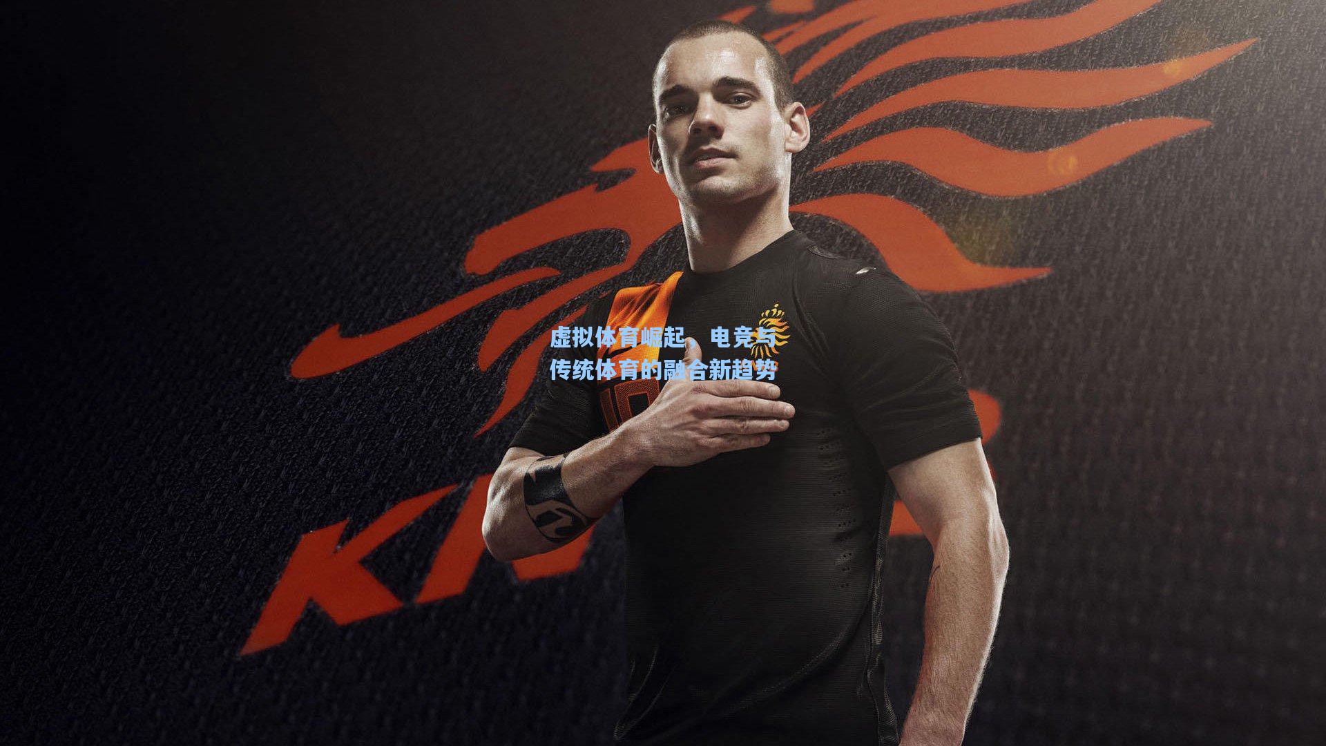 虚拟体育崛起,电竞与传统体育的融合新趋势