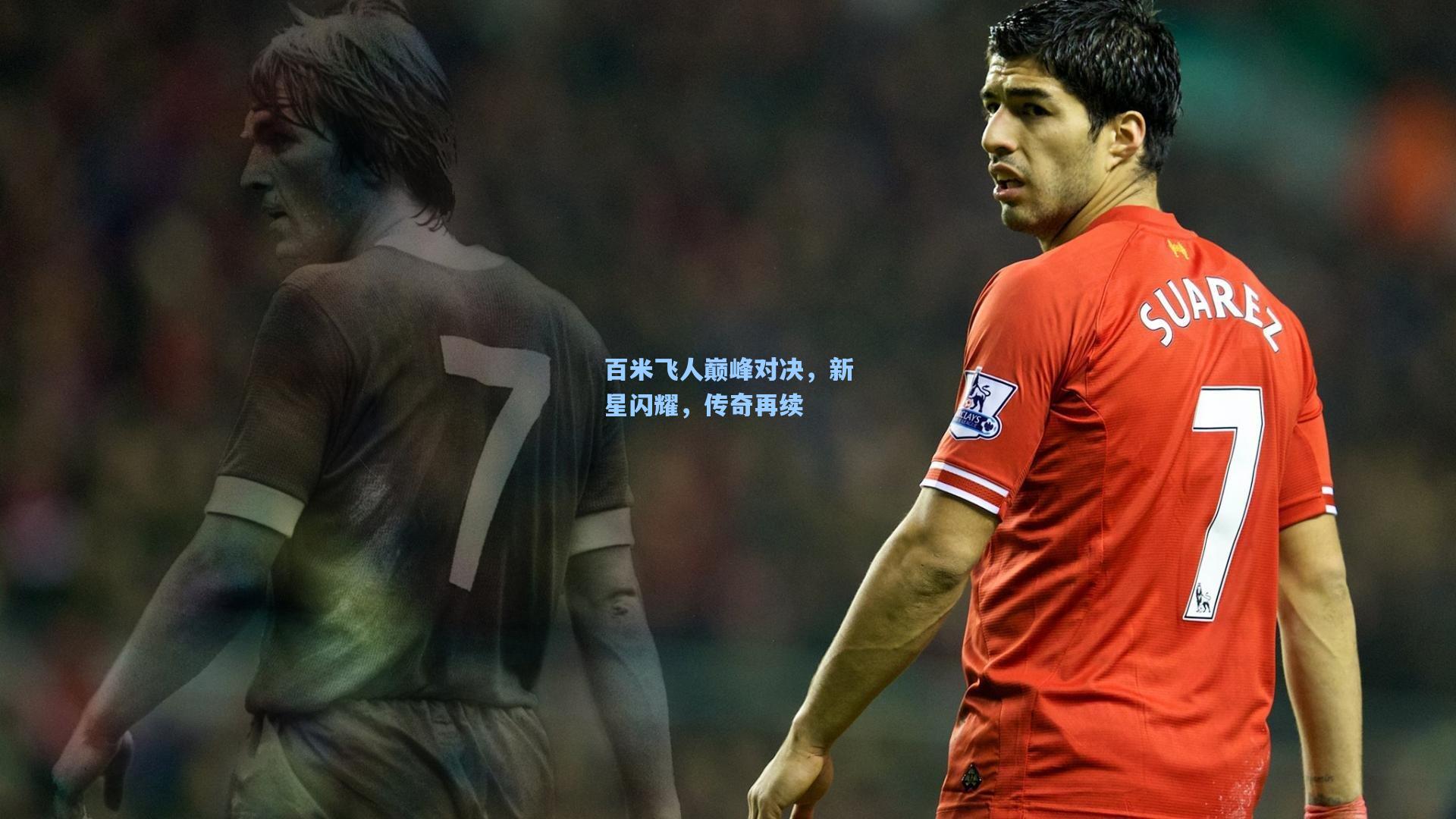 星空体育官网下载入口|百米飞人巅峰对决，新星闪耀，传奇再续