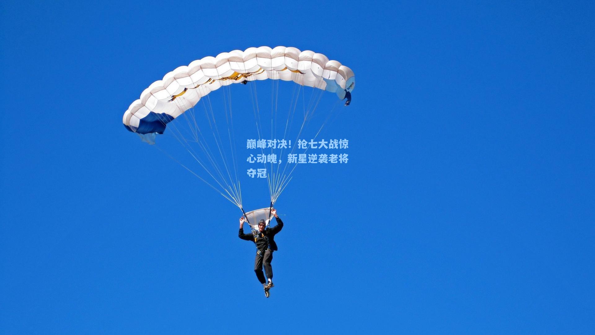 星空体育官网下载入口：巅峰对决！抢七大战惊心动魄，新星逆袭老将夺冠