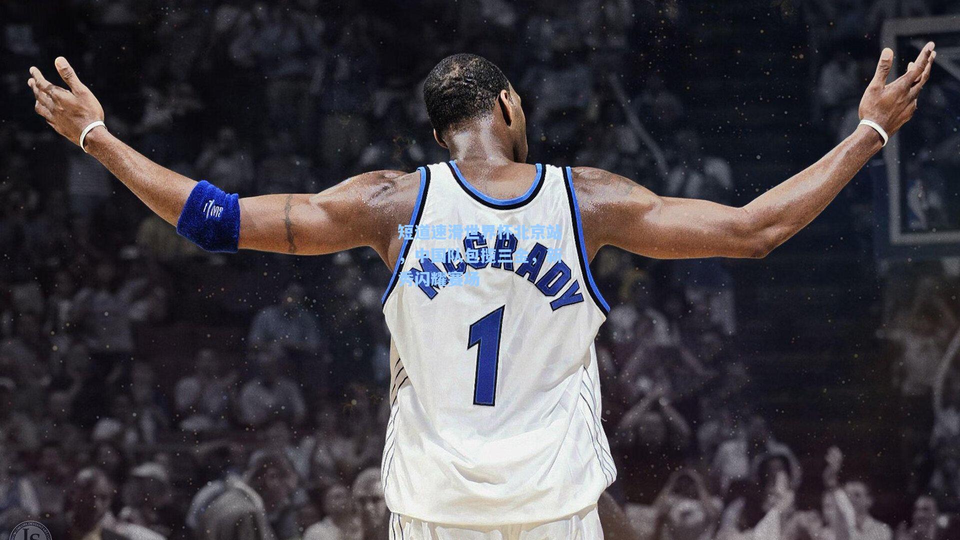 短道速滑世界杯北京站,中国队包揽三金,新秀闪耀赛场