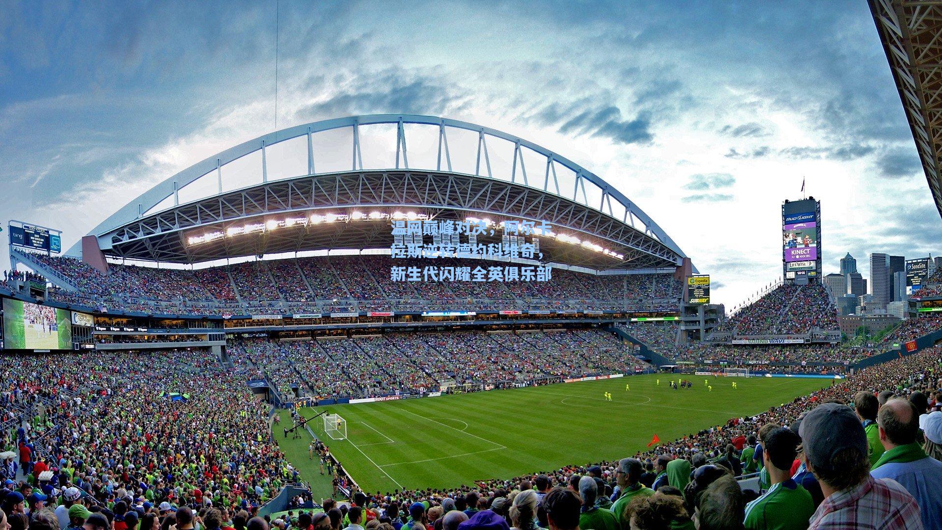 温网巅峰对决,阿尔卡拉斯逆转德约科维奇,新生代闪耀全英俱乐部