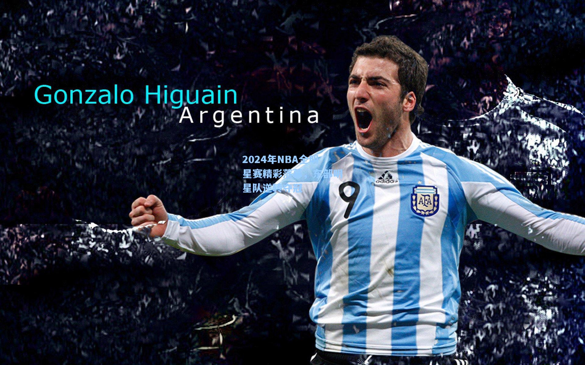 2024年NBA全明星赛精彩落幕,东部明星队逆转夺冠