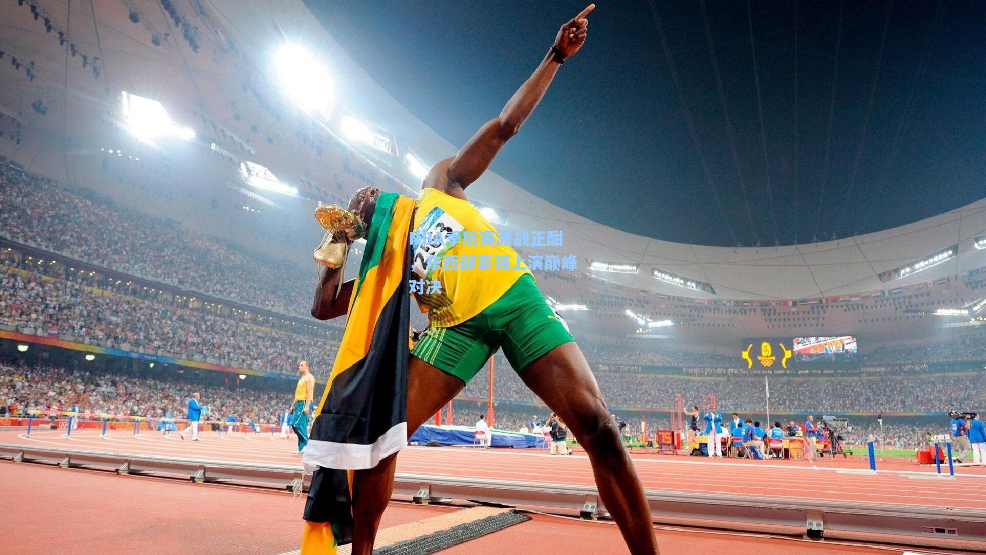 NBA季后赛激战正酣,东西部豪强上演巅峰对决