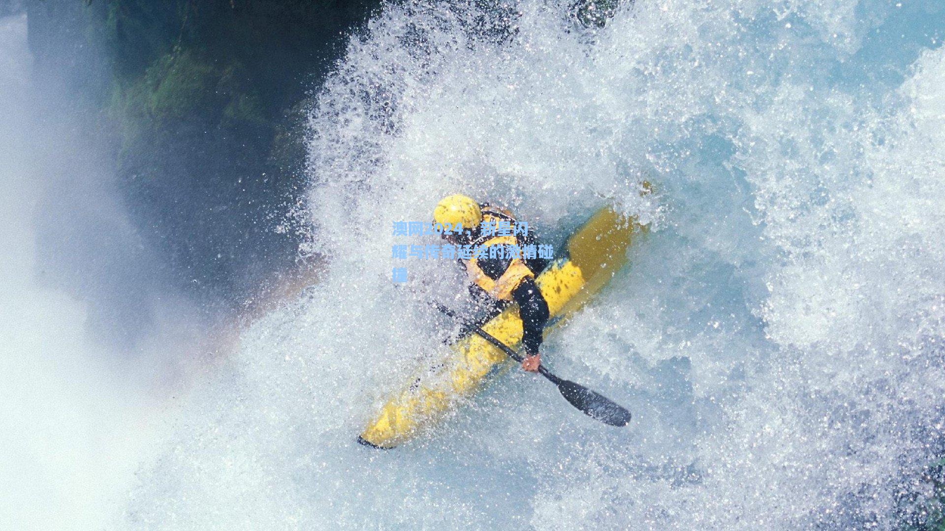 星空体育官网下载入口|澳网2024，新星闪耀与传奇延续的激情碰撞