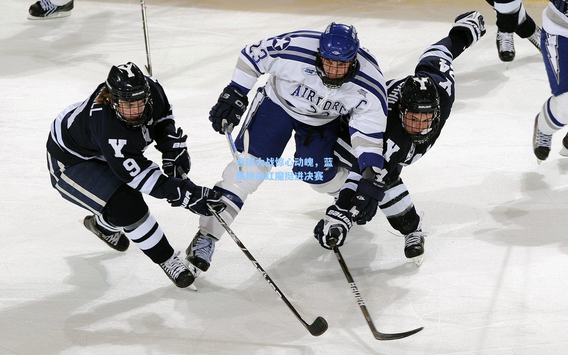 点球大战惊心动魄,蓝鹰绝杀红魔挺进决赛
