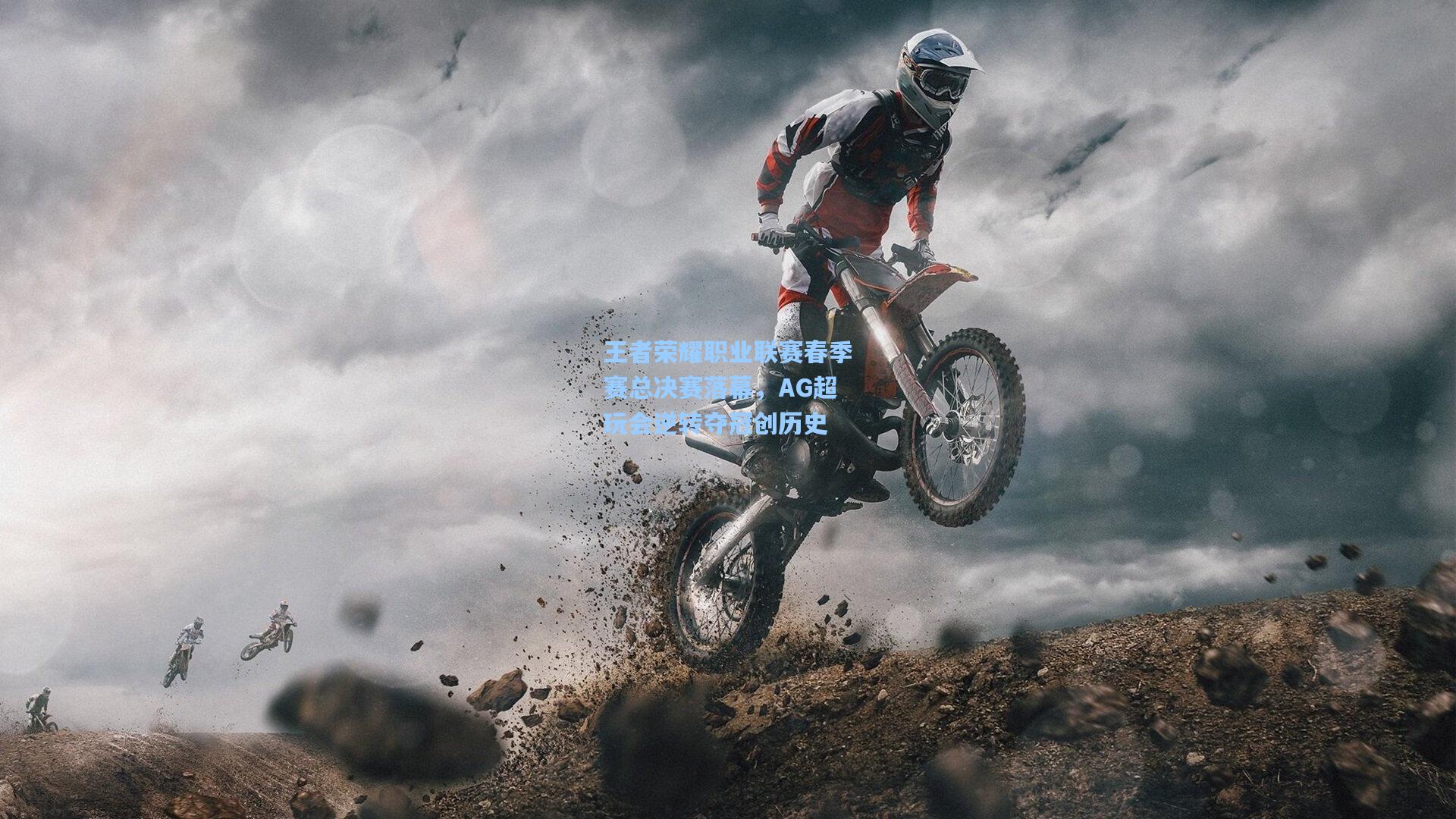 王者荣耀职业联赛春季赛总决赛落幕,AG超玩会逆转夺冠创历史