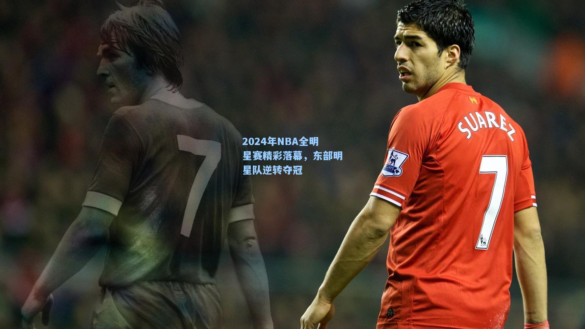 【星空体育官网】2024年NBA全明星赛精彩落幕，东部明星队逆转夺冠