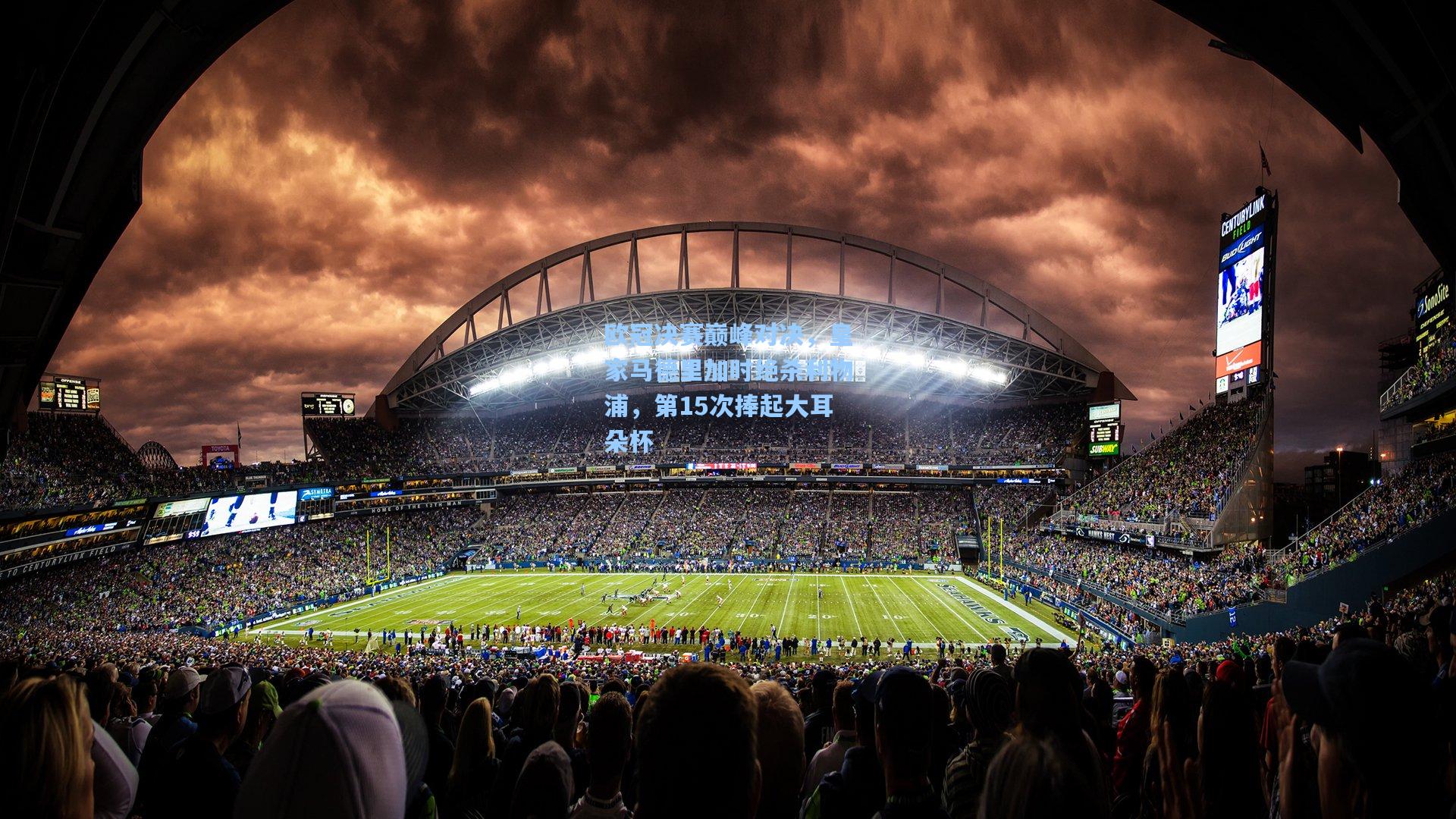 欧冠决赛巅峰对决,皇家马德里加时绝杀利物浦,第15次捧起大耳朵杯