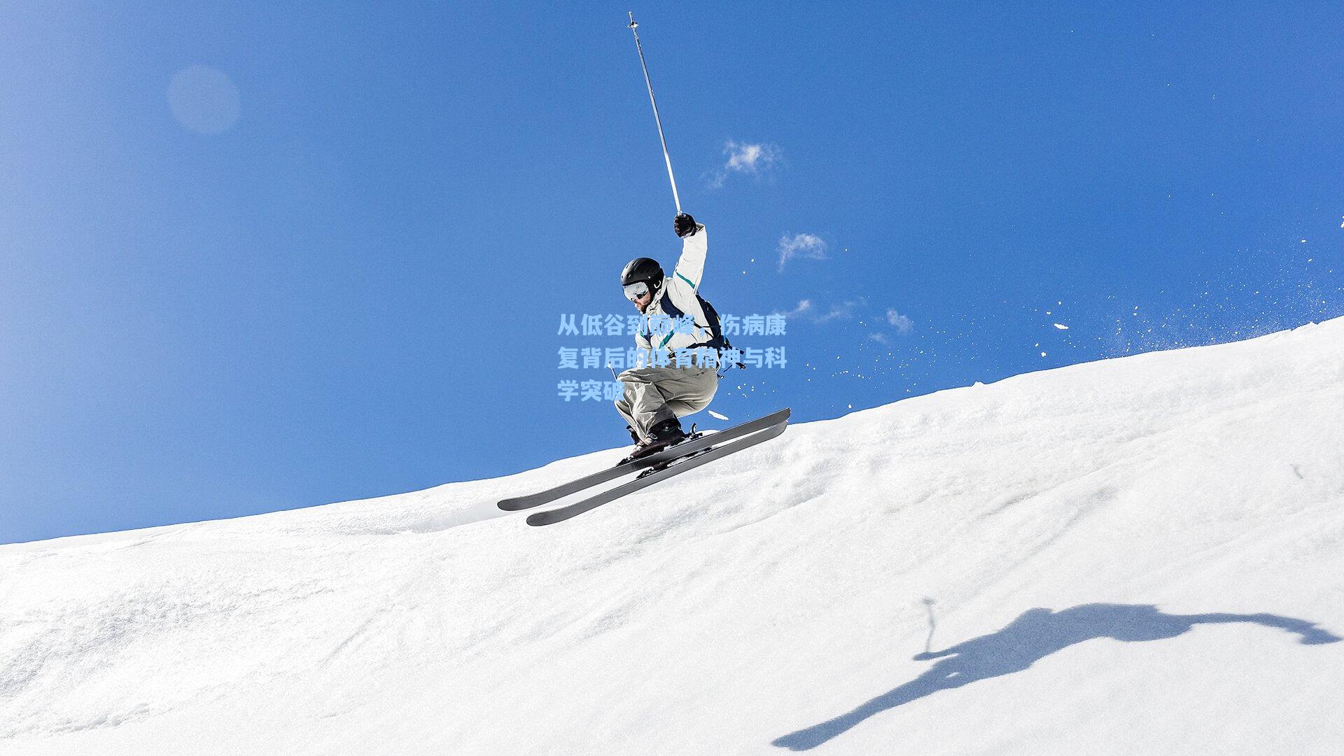 从低谷到巅峰，伤病康复背后的体育精神与科学突破