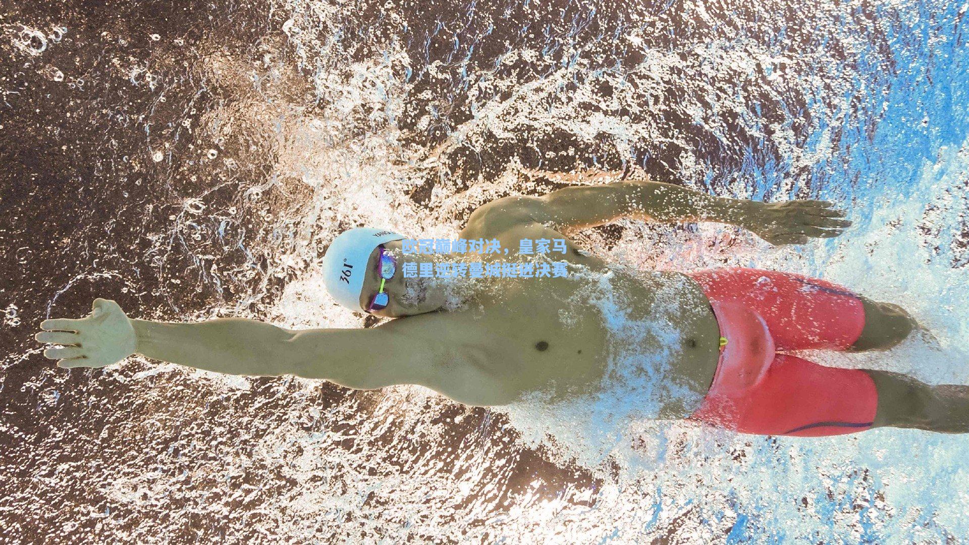 星空体育官网下载入口：欧冠巅峰对决，皇家马德里逆转曼城挺进决赛