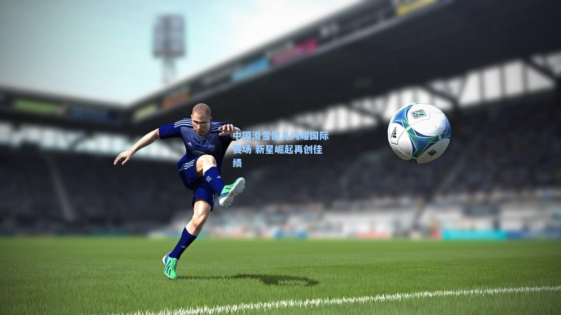 中国滑雪健儿闪耀国际赛场 新星崛起再创佳绩