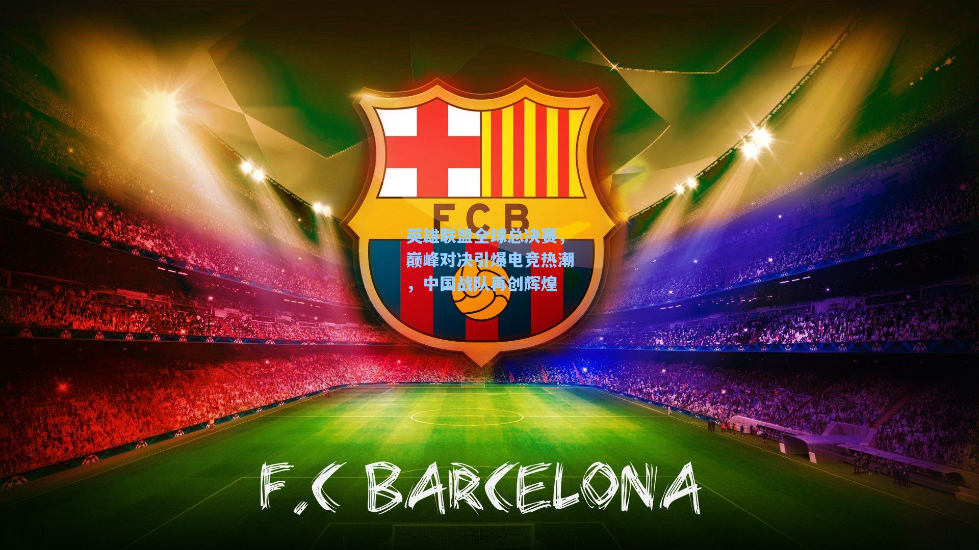 英雄联盟全球总决赛,巅峰对决引爆电竞热潮,中国战队再创辉煌