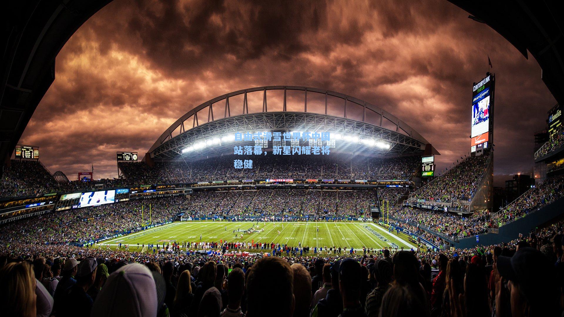 自由式滑雪世界杯中国站落幕,新星闪耀老将稳健