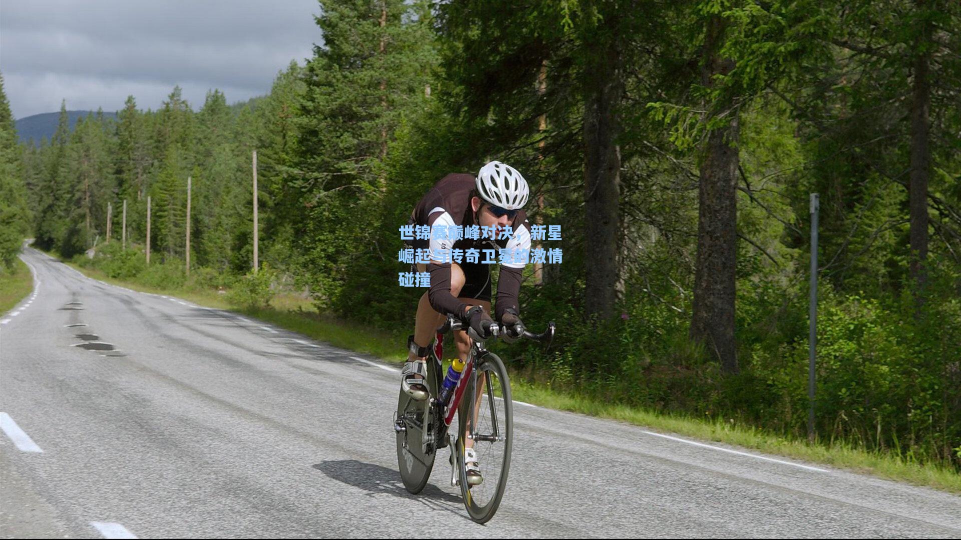 星空体育官网：世锦赛巅峰对决，新星崛起与传奇卫冕的激情碰撞