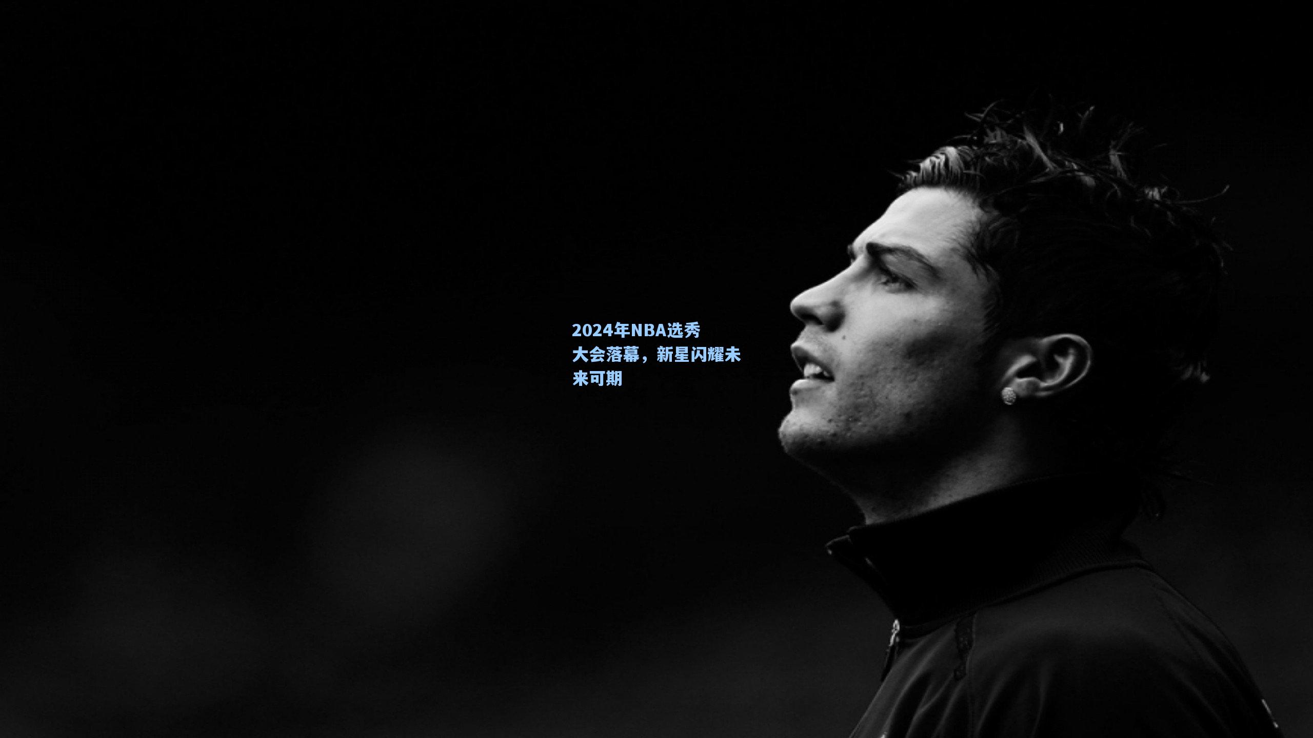 2024年NBA选秀大会落幕，新星闪耀未来可期
