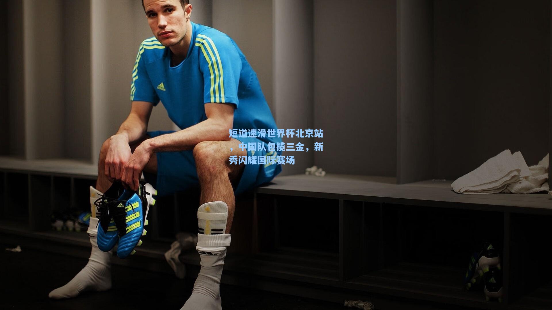 短道速滑世界杯北京站,中国队包揽三金,新秀闪耀国际赛场